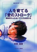 人を育てる「愛のストローク」