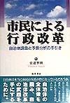 市民による行政改革