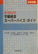 QーUによる学級経営スーパーバイズ・ガイド　中学校編