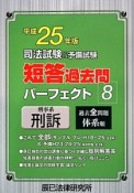 司法試験＆予備試験　短答過去問　パーフェクト　刑事系　刑訴　平成25年（8）