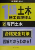 1級土木施工管理技士2　専門土木