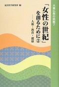 「女性の世紀」を創るために　人権・教育・健康　大乗仏教の挑戦7（2）