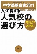 人気校の選び方　入って得する