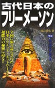 古代日本のフリーメーソン