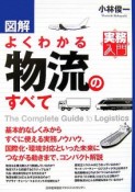 図解・よくわかる物流のすべて