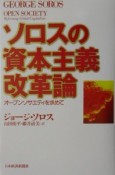 ソロスの資本主義改革論