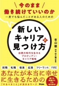 今のまま働き続けていいのか　一度でも悩んだことがある人のための新しいキャリアの見つけ方　自律の時代を生きるプロティアン・キャリア戦略