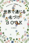 世界で通じる名づけBOOK