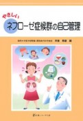 やさしいネフローゼ症候群の自己管理