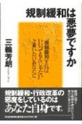 規制緩和は悪夢ですか