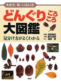 どんぐりころころ大図鑑　見分け方がよくわかる