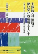 主体的・対話的で深い学びの環境とICT