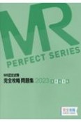 MR認定試験完全攻略問題集　医薬品情報　2023