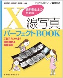 歯科衛生士のためのX線写真パーフェクトBOOK　これでカンペキ！撮影補助＆臨床応用