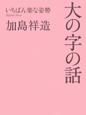 大の字の話　いちばん楽な姿勢