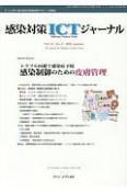 感染対策ICTジャーナル　13－3　特集：トラブル回避で感染症予防　感染制御のための皮膚管理