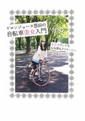 ドロンジョーヌ恩田の自転車美女入門