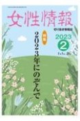 女性情報　特集：2023年にのぞんで　2023年2月　切り抜き情報誌