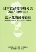 日本食品標準成分表　2015　炭水化物成分表編－利用可能炭水化物、糖アルコール及び有機酸－＜七訂＞