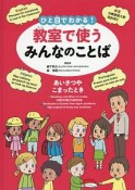 ひと目でわかる！教室で使うみんなのことば　あいさつやこまったとき