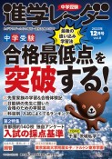 中学受験進学レーダー　合格最低点を突破する！最後の追い込み学習法　2023年12月号　わが子にぴったりの中高一貫校を見つける！（8）