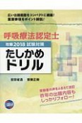 呼吸療法認定士　試験対策　たしかめドリル　攻略　2018