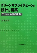 グリーンサプライチェーンの設計と構築