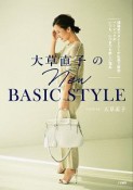 大草直子のNEW　BASIC　STYLE　理論派スタイリストが私服で解説！ベーシックがいつも、いつまでも新しい理由