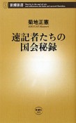 速記者たちの国会秘録