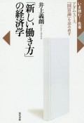 「新しい働き方」の経済学　いま読む！名著