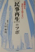 弁護士も会計士も知らない「民事再生」のツボ