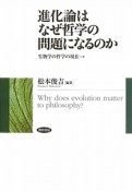 進化論はなぜ哲学の問題になるのか