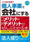 個人事業を会社にするメリット・デメリットがぜんぶわかる本　どっちがお得！？　改訂6版