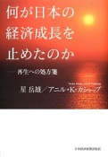 何が日本の経済成長を止めたのか