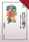 江戸の親子　読みなおす日本史