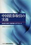 中国債券取引の実務－急成長する発行・流通市場へのアプローチ