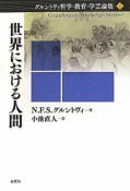 世界における人間　グルントヴィ哲学・教育・学芸論集1