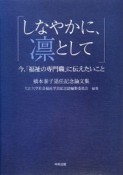 しなやかに、凛として　橋本泰子退任記念論文集