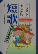 イラスト子ども短歌　いろんな想いを（4）