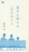 息子に伝える一〇〇のこと