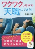 ワクワクしながら「天職」にであう！