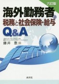 海外勤務者の税務と社会保険・給与Q＆A＜六訂版＞