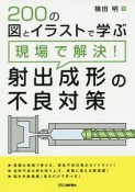 200の図とイラストで学ぶ　現場で解決！射出成形の不良対策