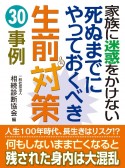 家族に迷惑をかけない　死ぬまでにやっておくべき生前対策30事例