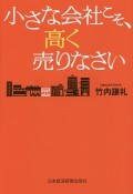 小さな会社こそ、高く売りなさい