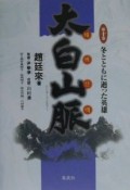 太白山脈　冬とともに逝った英雄　第10巻