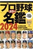 プロ野球カラー名鑑　2024年