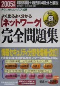 よく出るよく分かるネットワーク完全問題集　2005