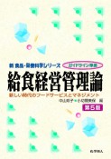 給食経営管理論　第5版　新しい時代のフードサービスとマネジメント