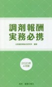 調剤報酬実務必携　2020年4月